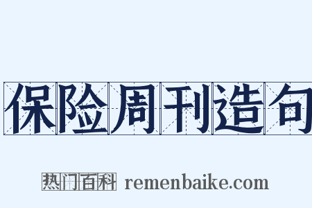 保险周刊造句是什么意思的图片